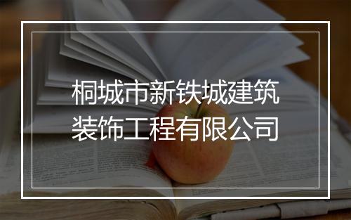桐城市新铁城建筑装饰工程有限公司
