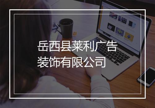 岳西县莱利广告装饰有限公司