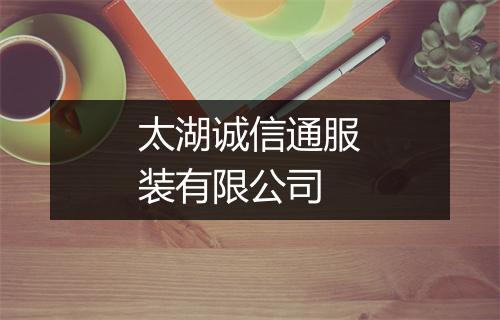 太湖诚信通服装有限公司