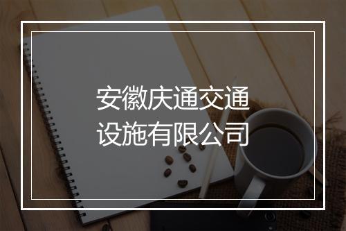 安徽庆通交通设施有限公司