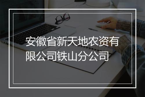 安徽省新天地农资有限公司铁山分公司