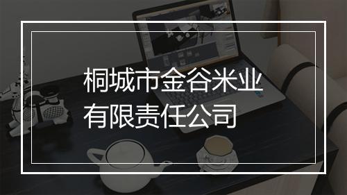 桐城市金谷米业有限责任公司
