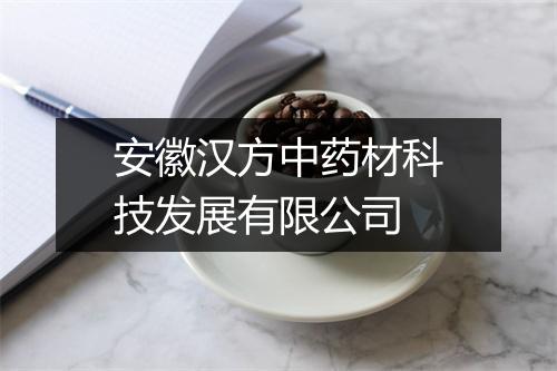 安徽汉方中药材科技发展有限公司