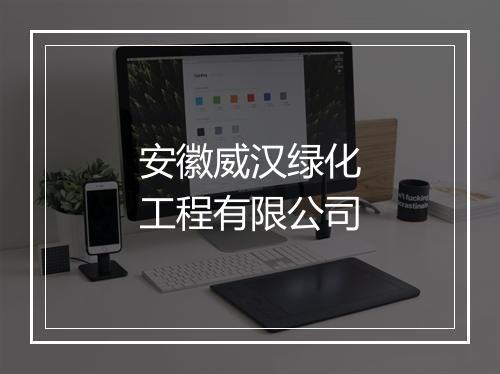 安徽威汉绿化工程有限公司