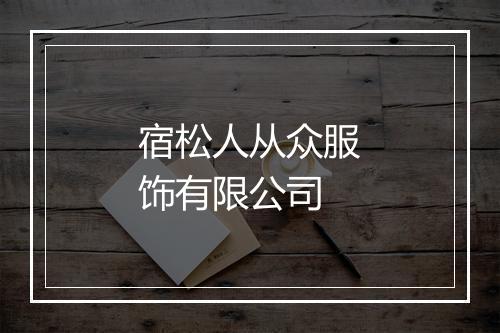 宿松人从众服饰有限公司