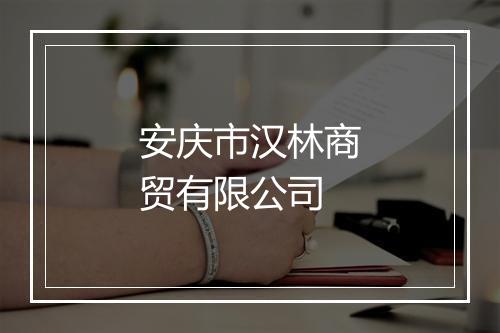 安庆市汉林商贸有限公司