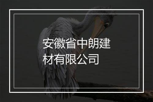 安徽省中朗建材有限公司
