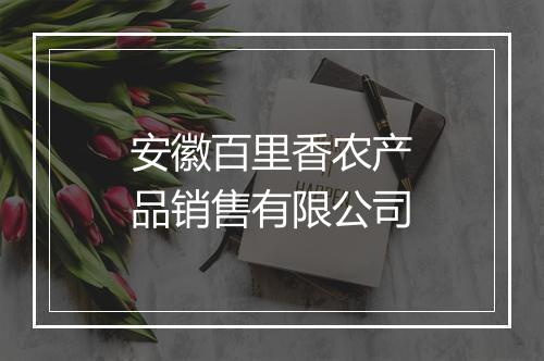 安徽百里香农产品销售有限公司