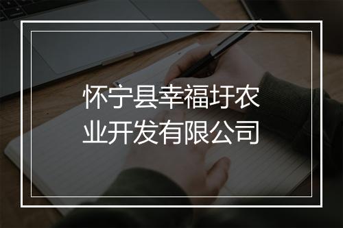 怀宁县幸福圩农业开发有限公司