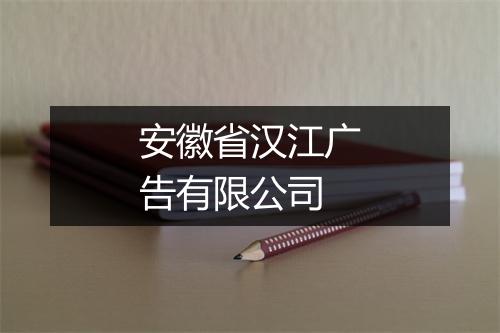 安徽省汉江广告有限公司