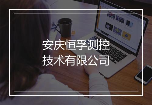 安庆恒孚测控技术有限公司
