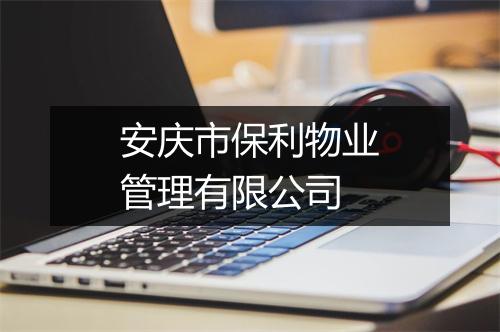 安庆市保利物业管理有限公司