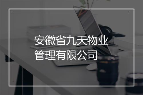 安徽省九天物业管理有限公司