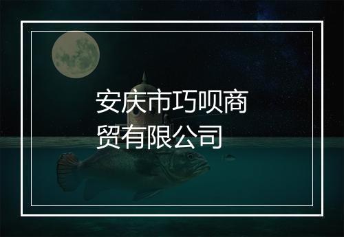 安庆市巧呗商贸有限公司