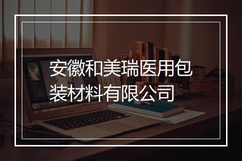 安徽和美瑞医用包装材料有限公司