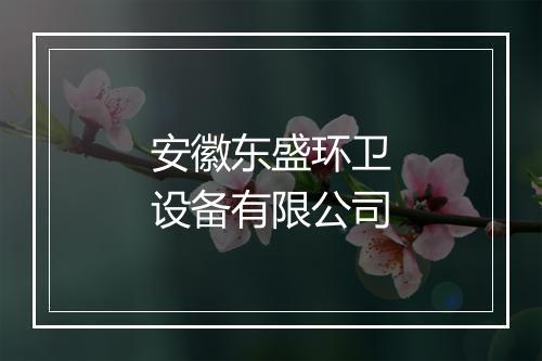安徽东盛环卫设备有限公司