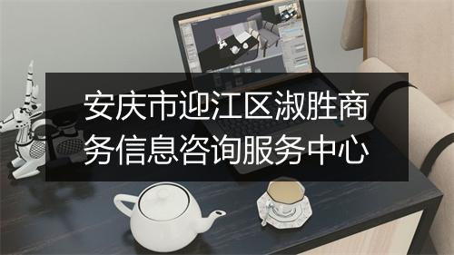 安庆市迎江区淑胜商务信息咨询服务中心
