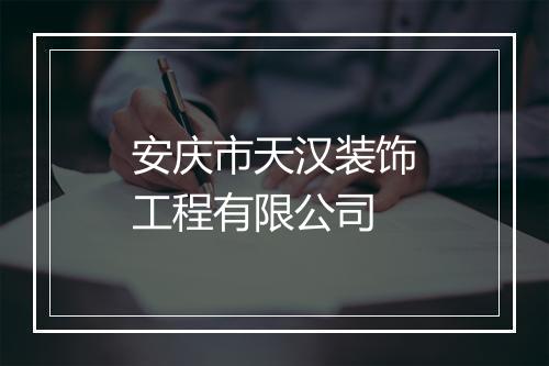 安庆市天汉装饰工程有限公司