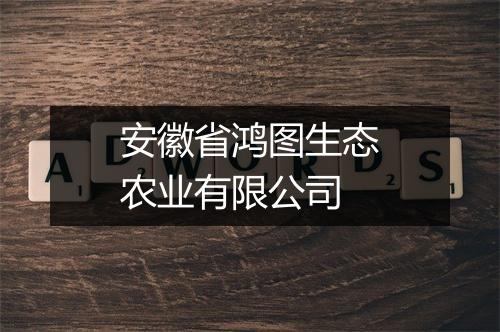 安徽省鸿图生态农业有限公司