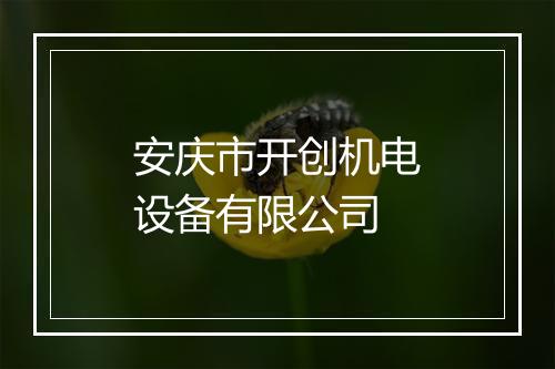 安庆市开创机电设备有限公司