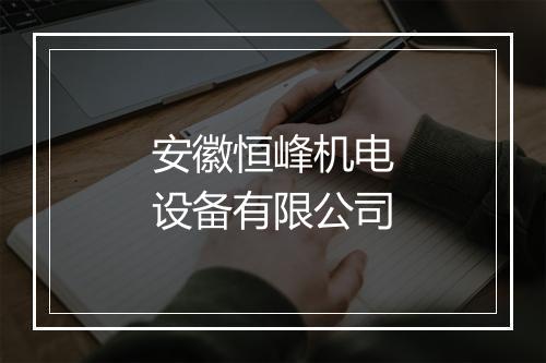 安徽恒峰机电设备有限公司