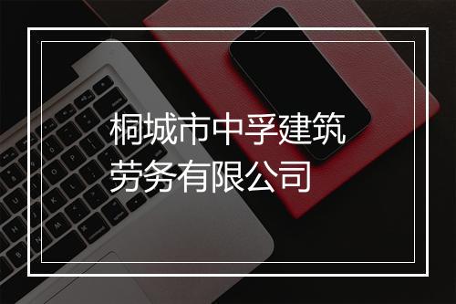 桐城市中孚建筑劳务有限公司