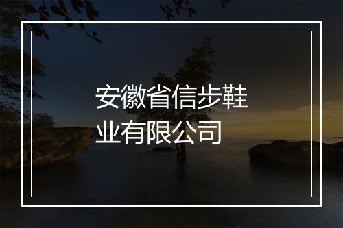 安徽省信步鞋业有限公司