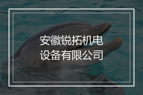 安徽锐拓机电设备有限公司