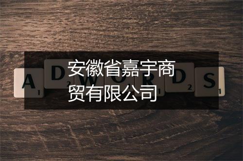 安徽省嘉宇商贸有限公司