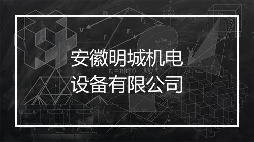 安徽明城机电设备有限公司