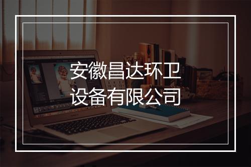 安徽昌达环卫设备有限公司