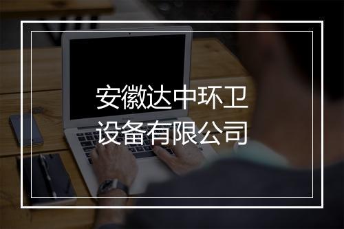 安徽达中环卫设备有限公司
