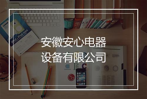 安徽安心电器设备有限公司