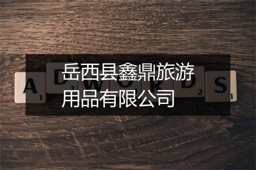 岳西县鑫鼎旅游用品有限公司