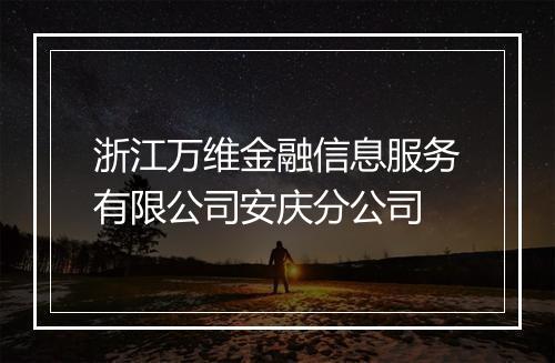 浙江万维金融信息服务有限公司安庆分公司