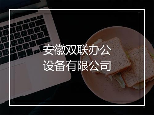 安徽双联办公设备有限公司