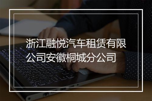 浙江融悦汽车租赁有限公司安徽桐城分公司
