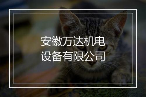 安徽万达机电设备有限公司
