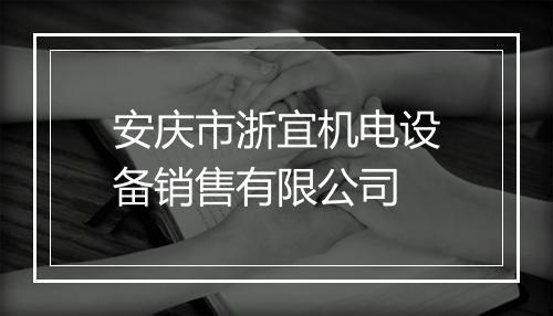 安庆市浙宜机电设备销售有限公司