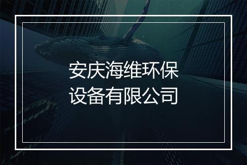 安庆海维环保设备有限公司