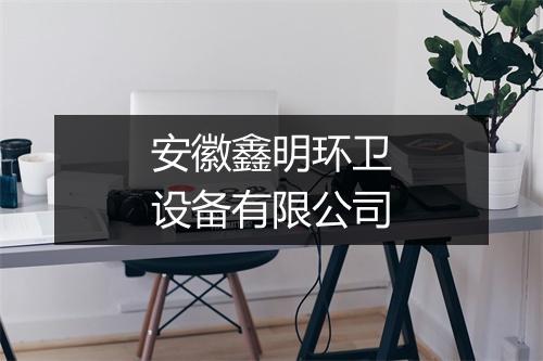 安徽鑫明环卫设备有限公司