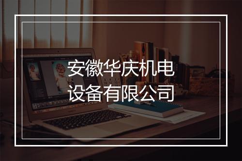 安徽华庆机电设备有限公司