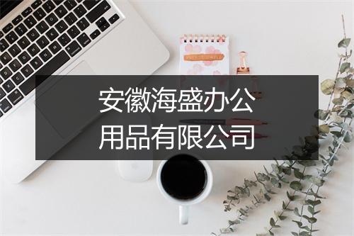 安徽海盛办公用品有限公司