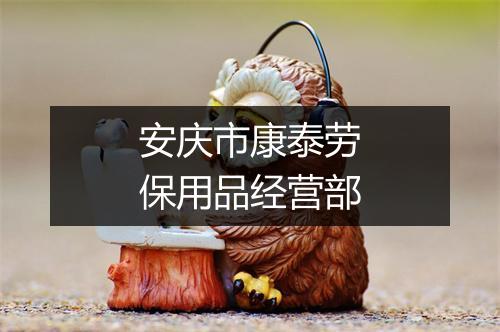 安庆市康泰劳保用品经营部