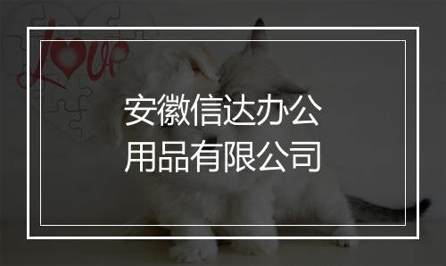 安徽信达办公用品有限公司