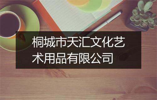 桐城市天汇文化艺术用品有限公司