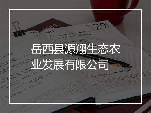 岳西县源翔生态农业发展有限公司