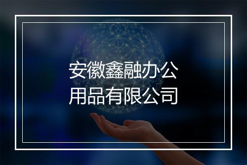 安徽鑫融办公用品有限公司