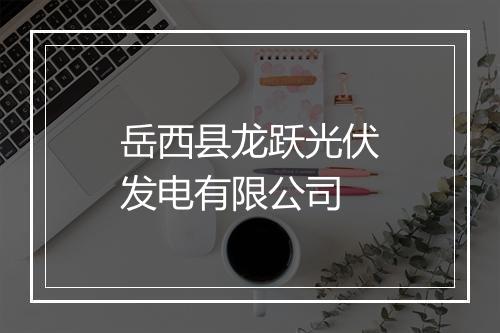 岳西县龙跃光伏发电有限公司