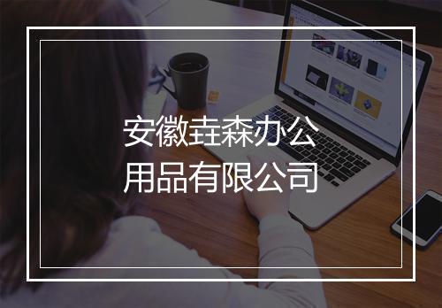安徽垚森办公用品有限公司